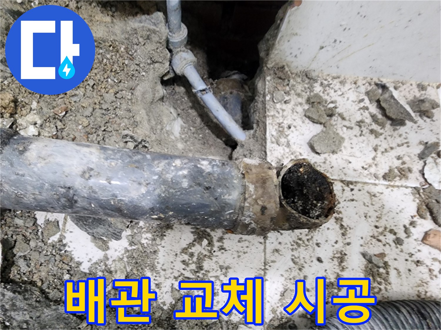 배관 교체 시공 - 노후된 배관을 새 배관으로 교체하는 꼼꼼한 시공 과정입니다.