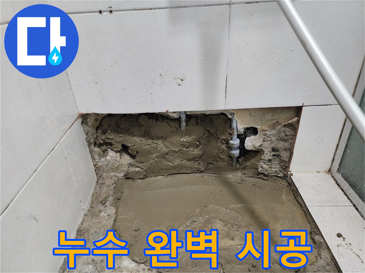 서초2동 누수 - 누수탐지부터 완벽 시공까지, 한 번에 해결하는 전문가