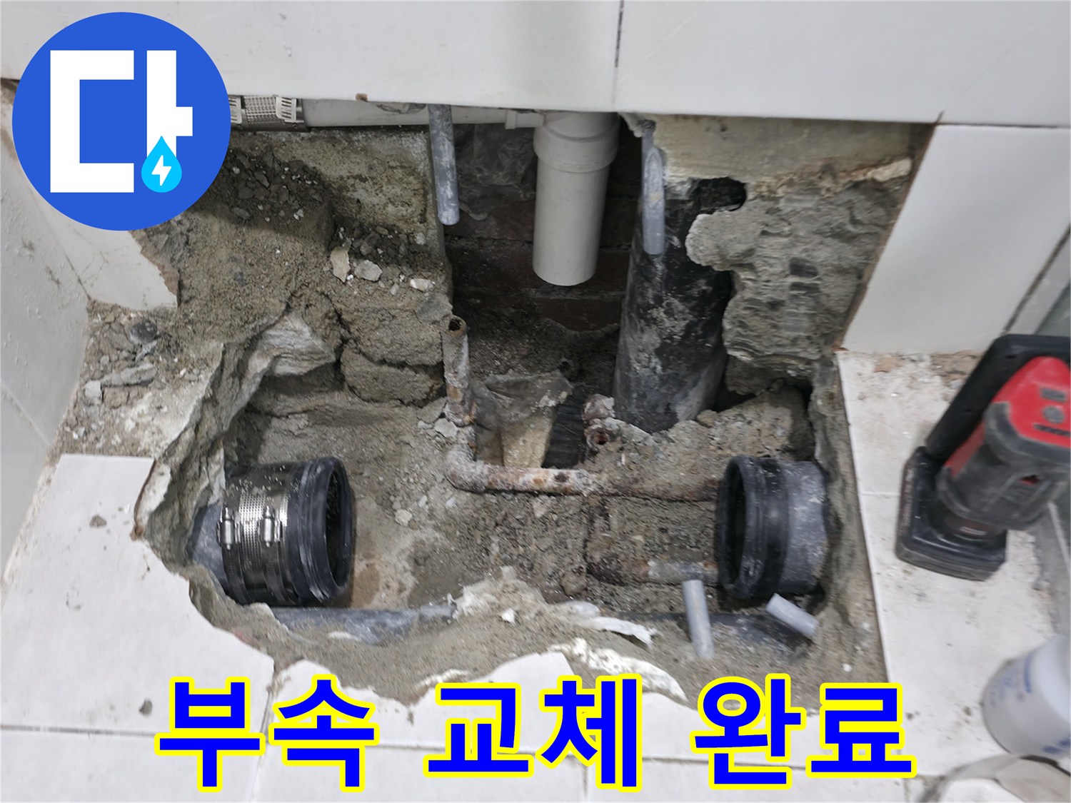 서초구 누수 공사 - 새 배관 부속으로 교체하여 누수 문제를 해결한 모습입니다. 꼼꼼한 시공으로 누수를 완벽하게 차단합니다.