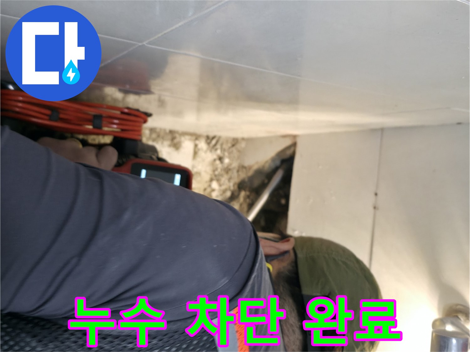 서초구 누수 해결 - 내시경 카메라로 찾아낸 누수를 완벽하게 차단 완료한 모습 - 서초2동