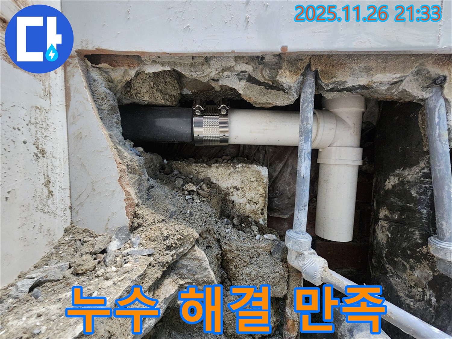 서초구 누수 현장 - 누수 문제를 완벽하게 해결하고 고객님께서 만족하시는 모습입니다.