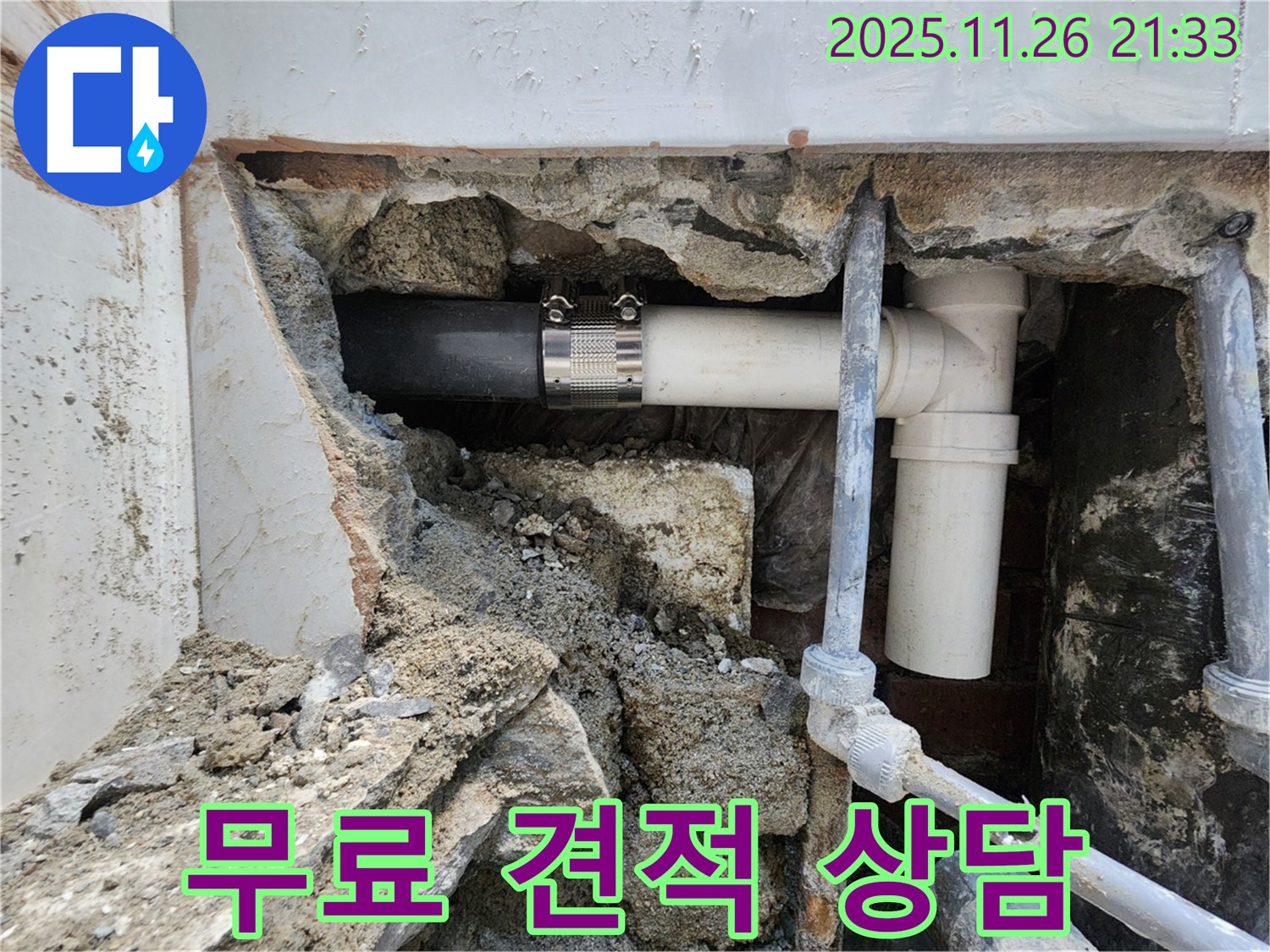 서초구 누수 현장 - 배관 연결부 누수 문제 해결을 위한 무료 견적 상담을 진행하고 있습니다.