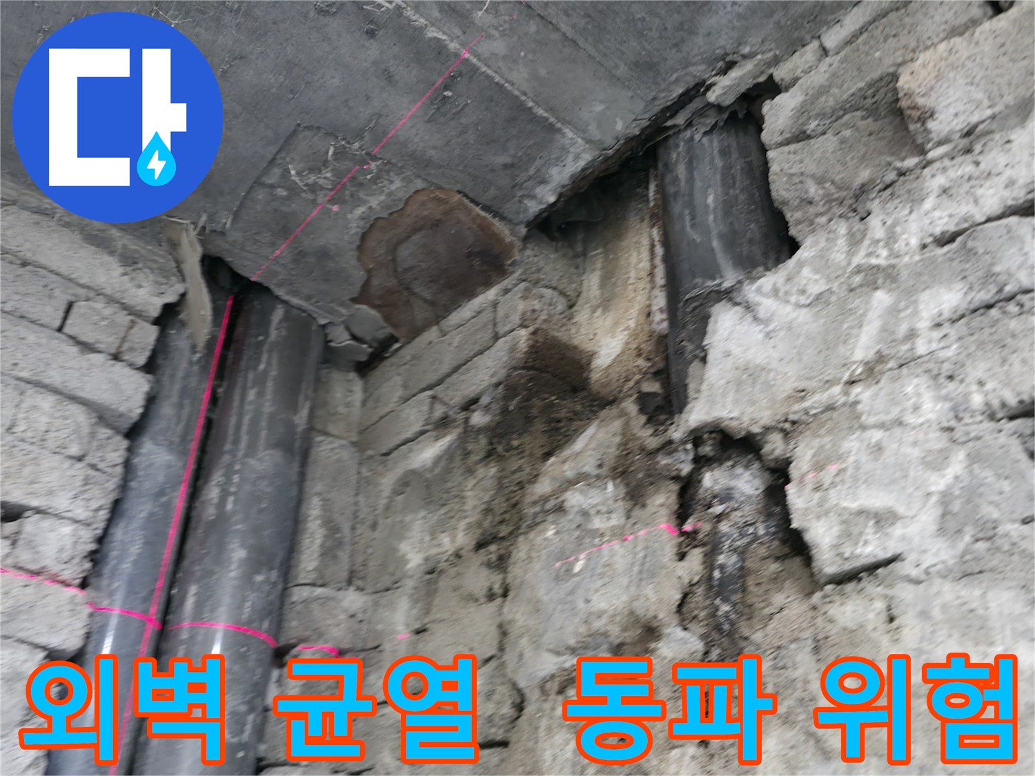 서초구 명달로4길 건물 누수 - 외벽 균열로 인한 누수와 겨울철 동파 위험을 경고합니다.
