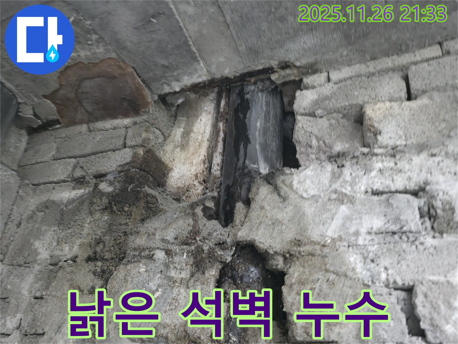 서초구 서초동 낡은 석벽 누수 - 낡은 석벽 틈새에서 물이 새고 곰팡이가 핀 모습 - 누수와 곰팡이 제거가 시급합니다.