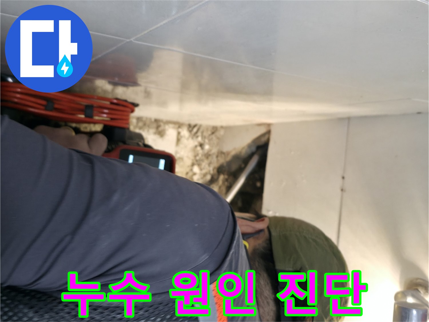서초동 누수 공사 - 내시경 카메라로 누수 원인을 완벽하게 진단하는 모습 - 서초2동