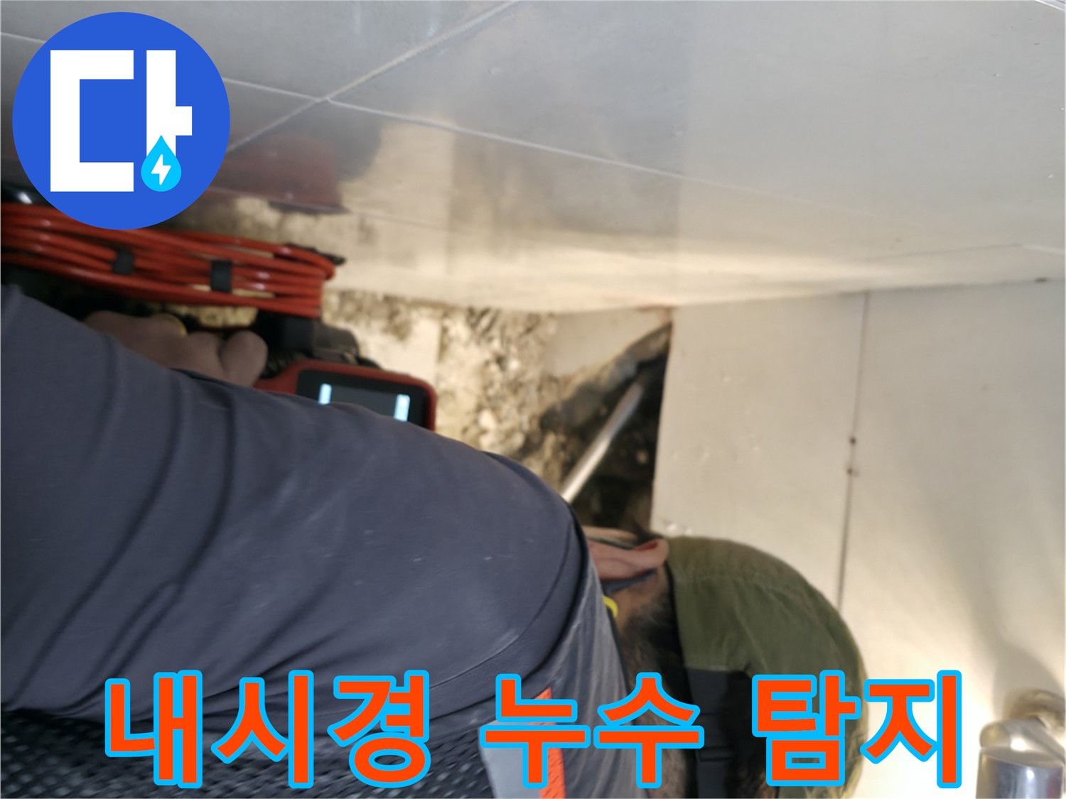 서초동 누수 탐지 - 내시경 카메라를 사용하여 벽 속 숨은 누수 위치를 확인하는 모습