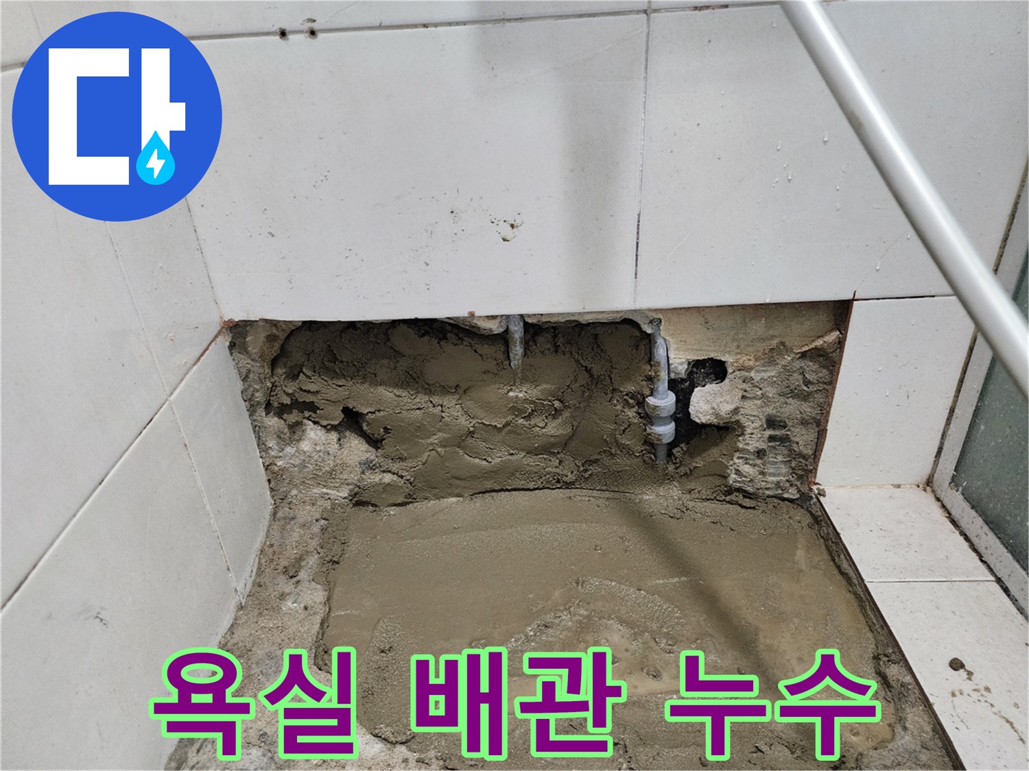 서초동 욕실 배관 누수 - 누수 원인 탐색부터 해결까지 꼼꼼한 과정
