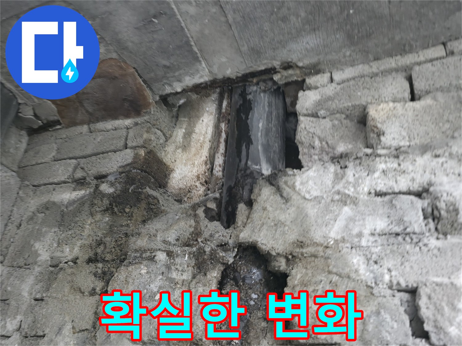콘크리트 누수 해결 전후 사진 비교 - 콘크리트 누수 해결 전후 사진을 비교하여 보여드리고 있습니다.