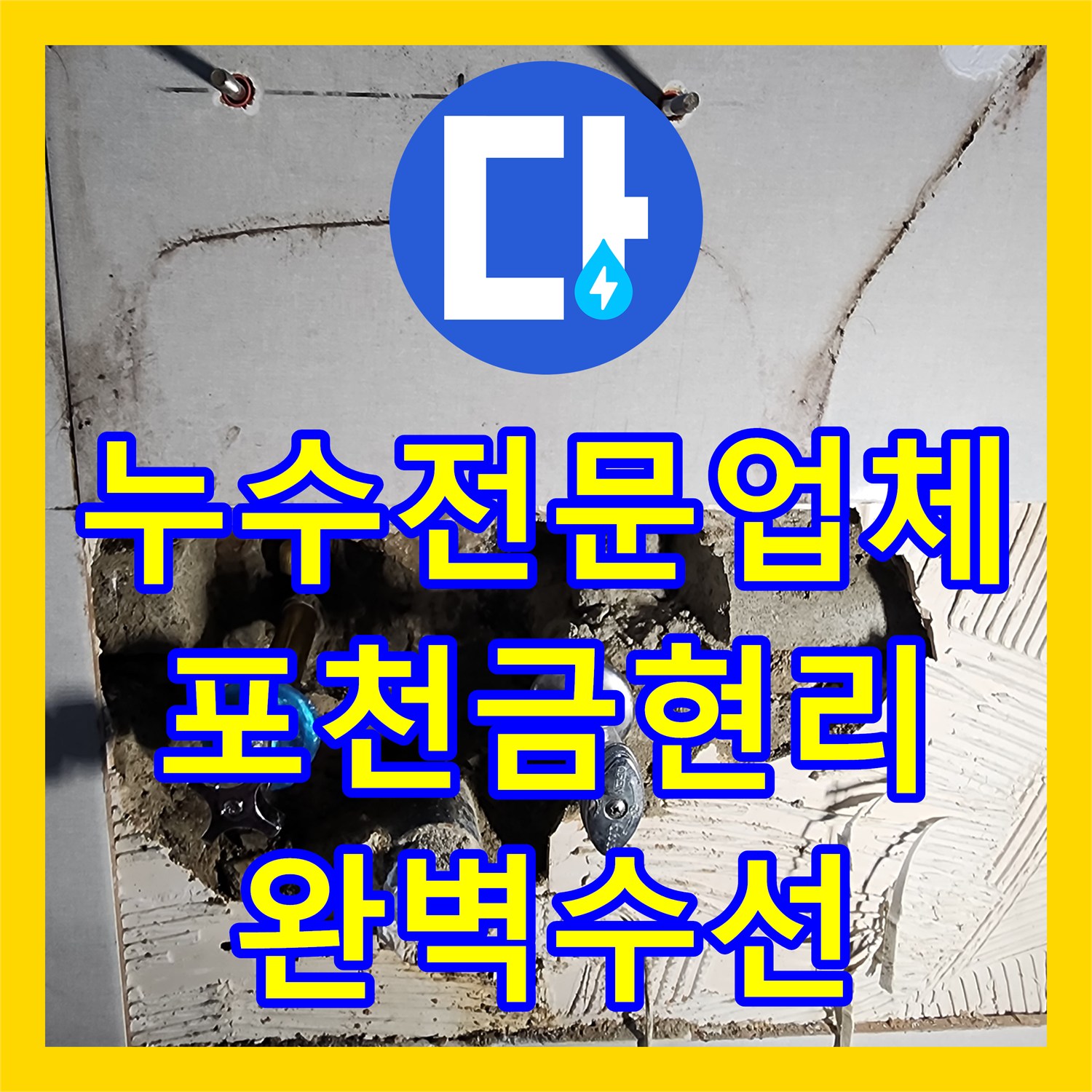 누수전문업체 거실 벽지 얼룩의 원인이 된 화장실 배관을 수선한 포천시 가산면 금현리 사례