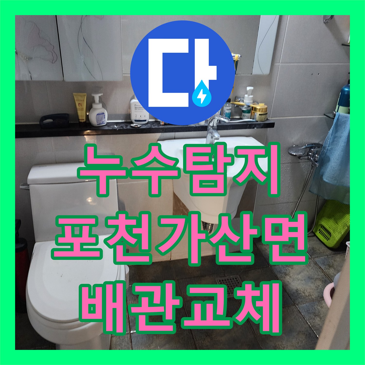 누수탐지 거실 벽지 변색과 화장실 습기 원인을 찾아 보수한 포천시 가산면 금현리 현장