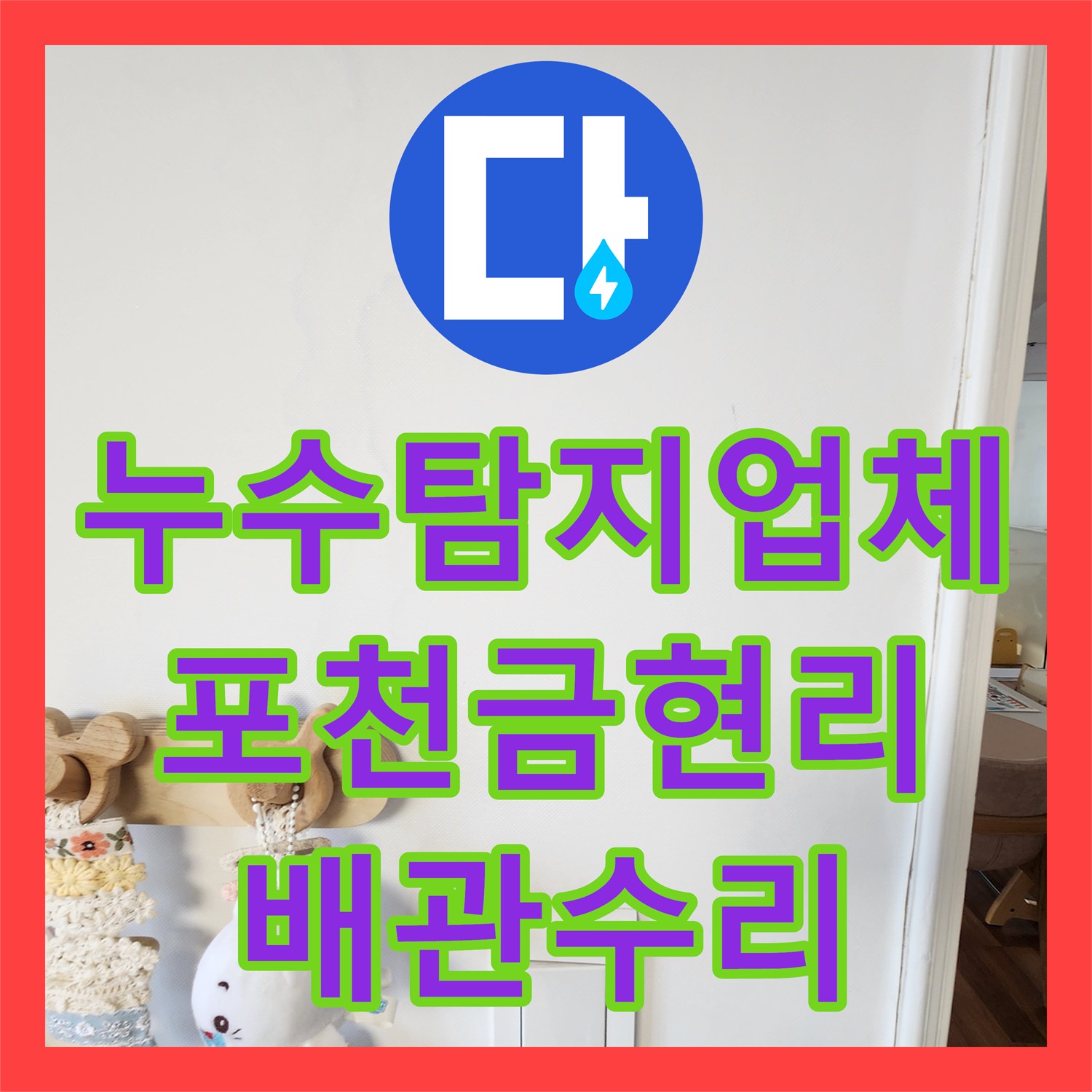 누수탐지업체 화장실 벽면 속 숨은 물샘 지점을 찾아 교체한 포천시 가산면 금현리 현장