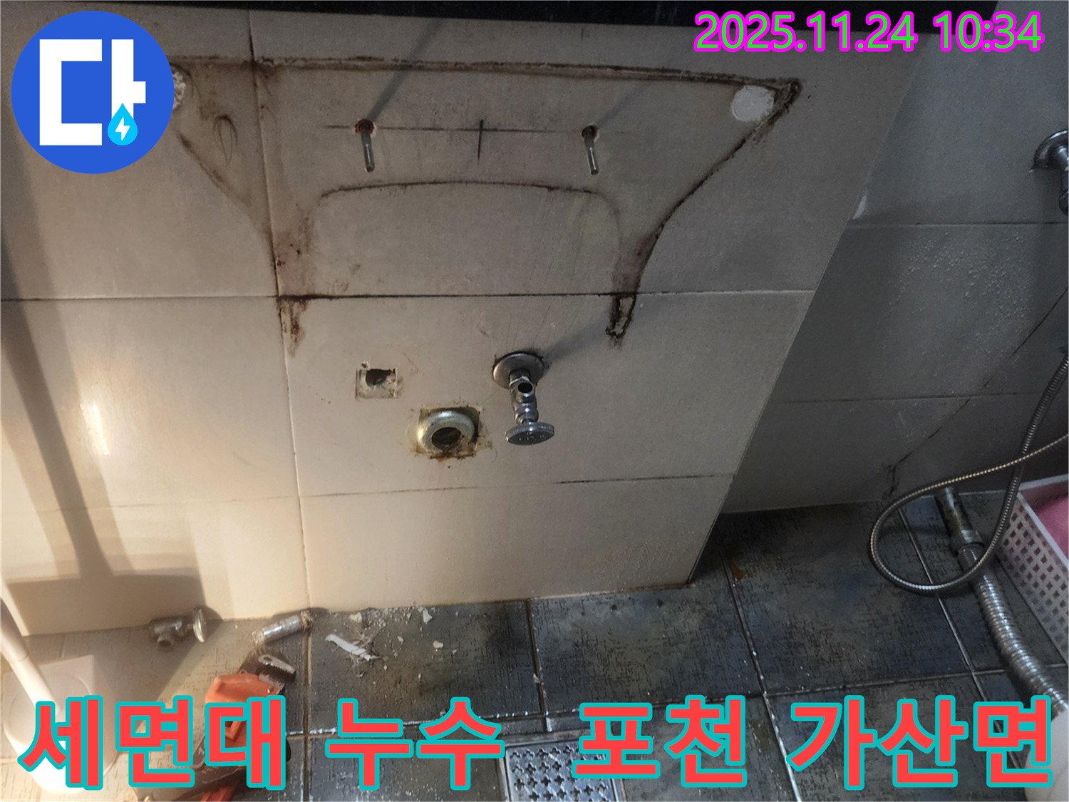 세면대 아래 누수 흔적 - 포천시 가산면 금현리 누수 현장에서 누수 전문가가 촬영한 사진입니다.