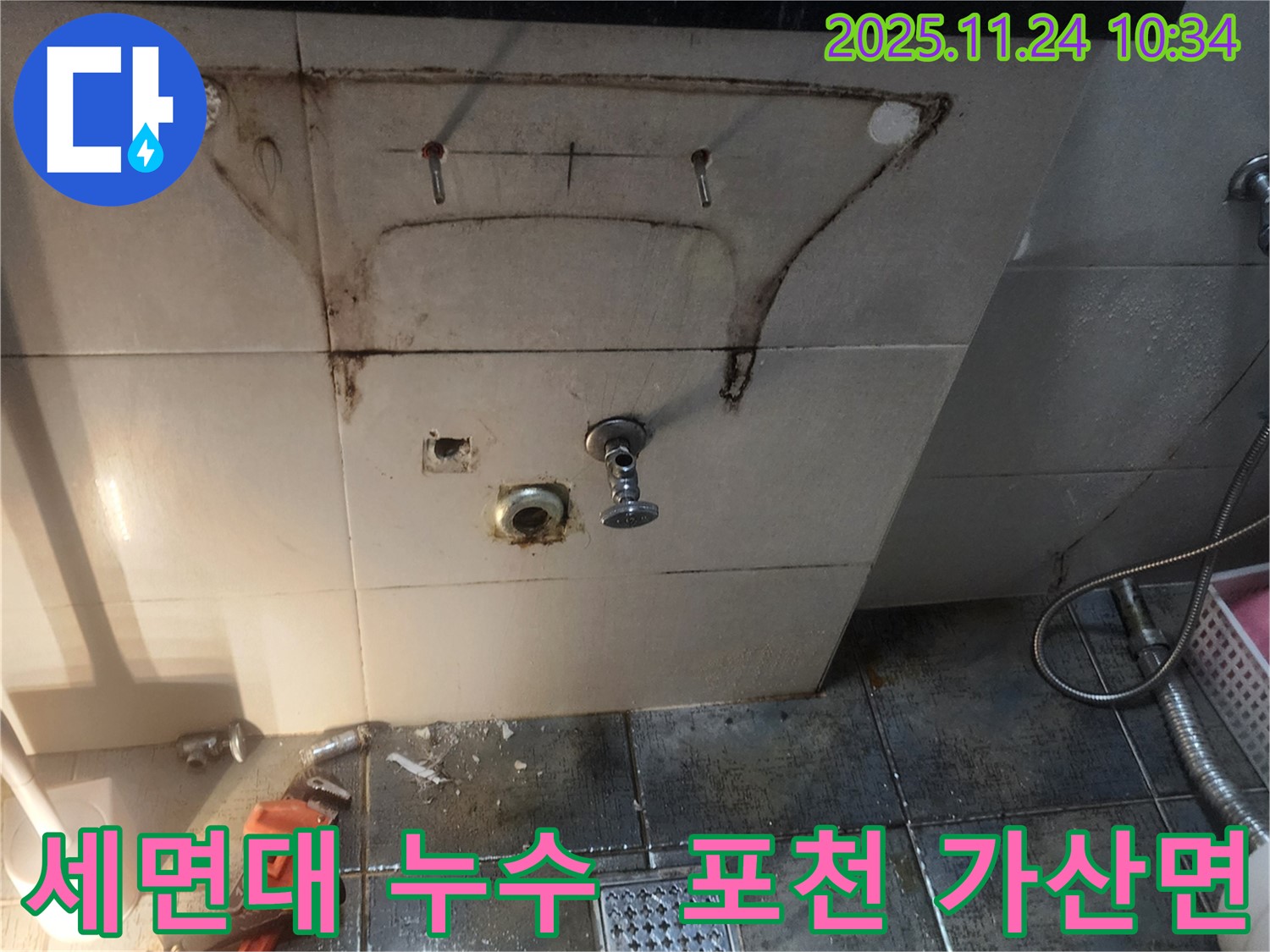 세면대 아래 누수 흔적 - 포천시 가산면 금현리 누수 현장에서 누수 전문가가 촬영한 사진입니다.
