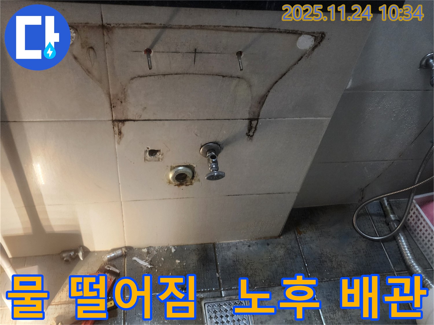 세면대 아래 물 떨어짐 - 포천 가산면 누수 현장에서 노후된 배관으로 인해 물이 떨어지는 모습입니다.