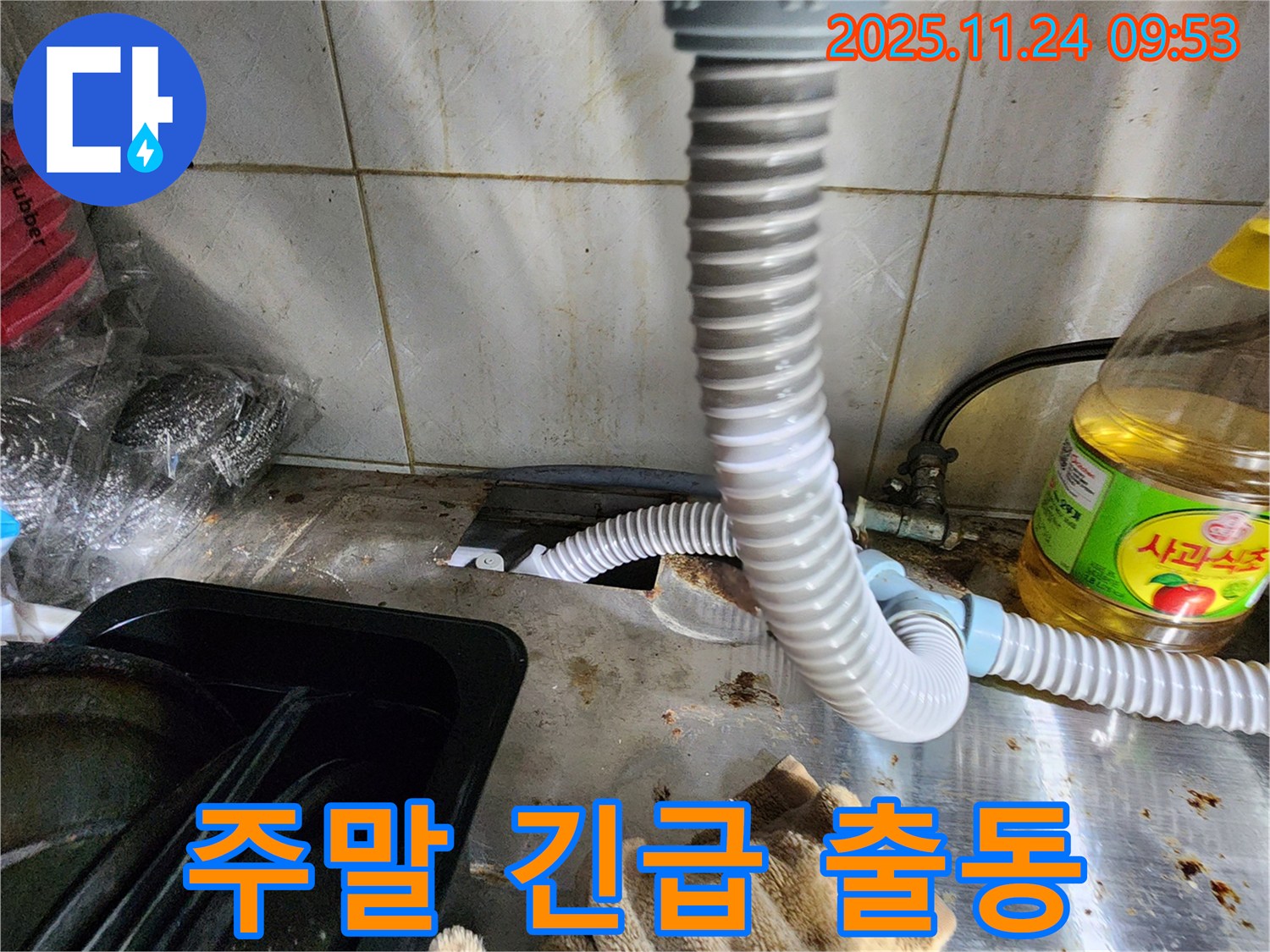 싱크대 누수 주말 긴급 서비스 - 24시간 언제든지 출동 가능