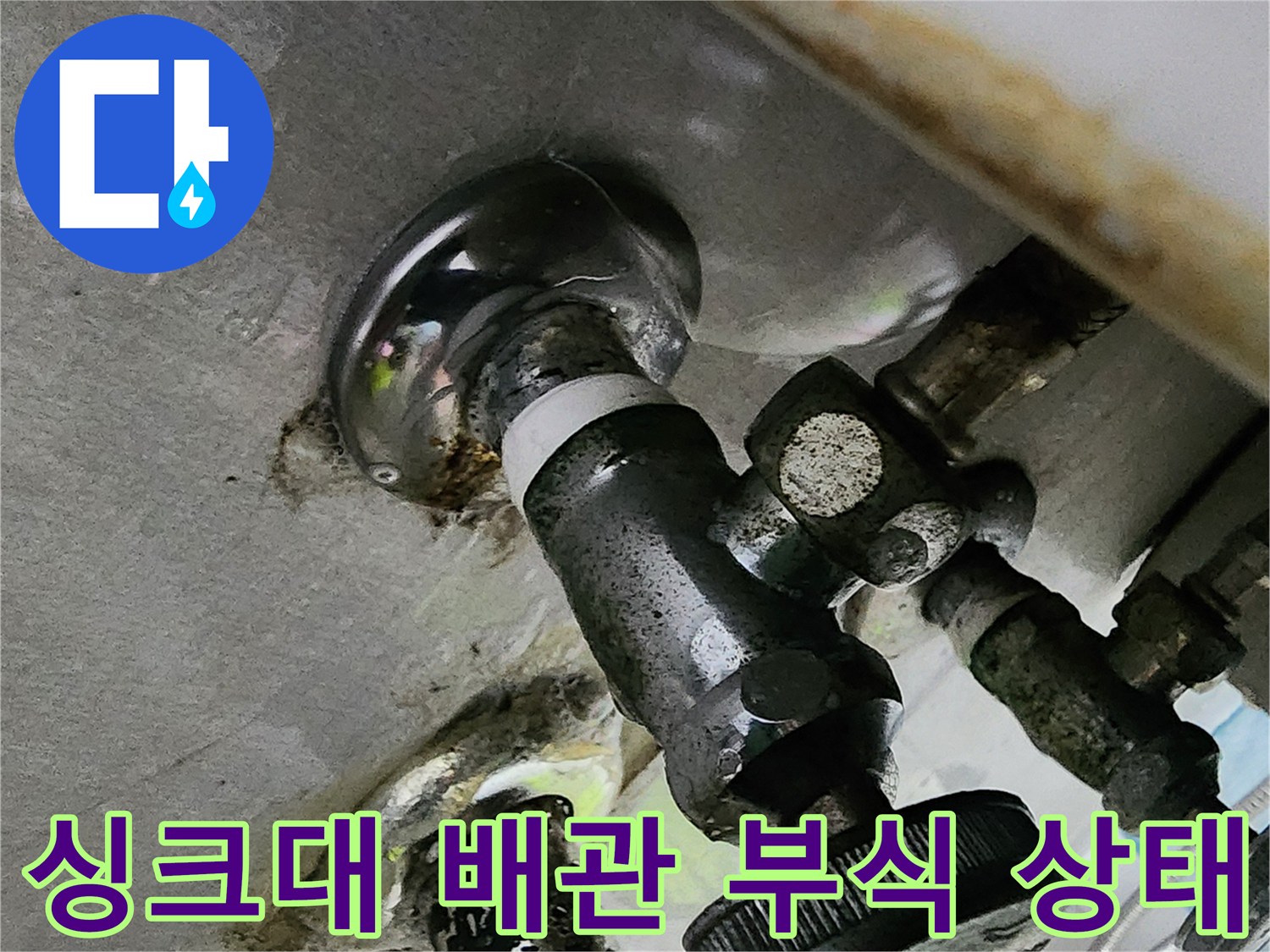 싱크대 하부 배관 연결 부위의 심한 부식과 오염 상태