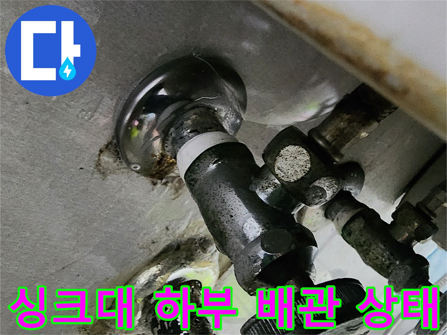 싱크대-하부장-배관-연결-부위의-부식과-습기-상태