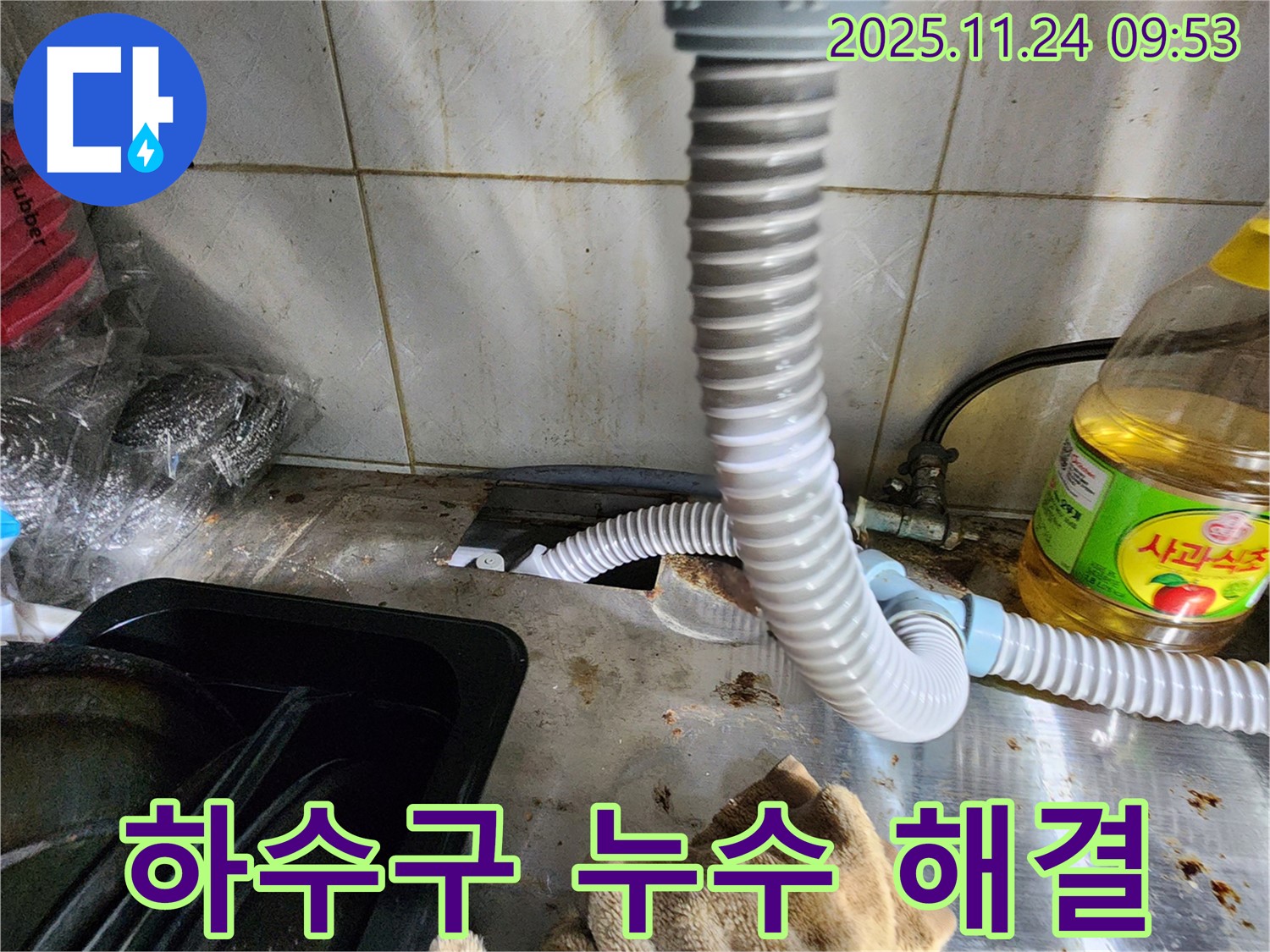 싱크대 하수구 누수 해결 - 꼼꼼한 시공으로 완벽하게 누수 차단