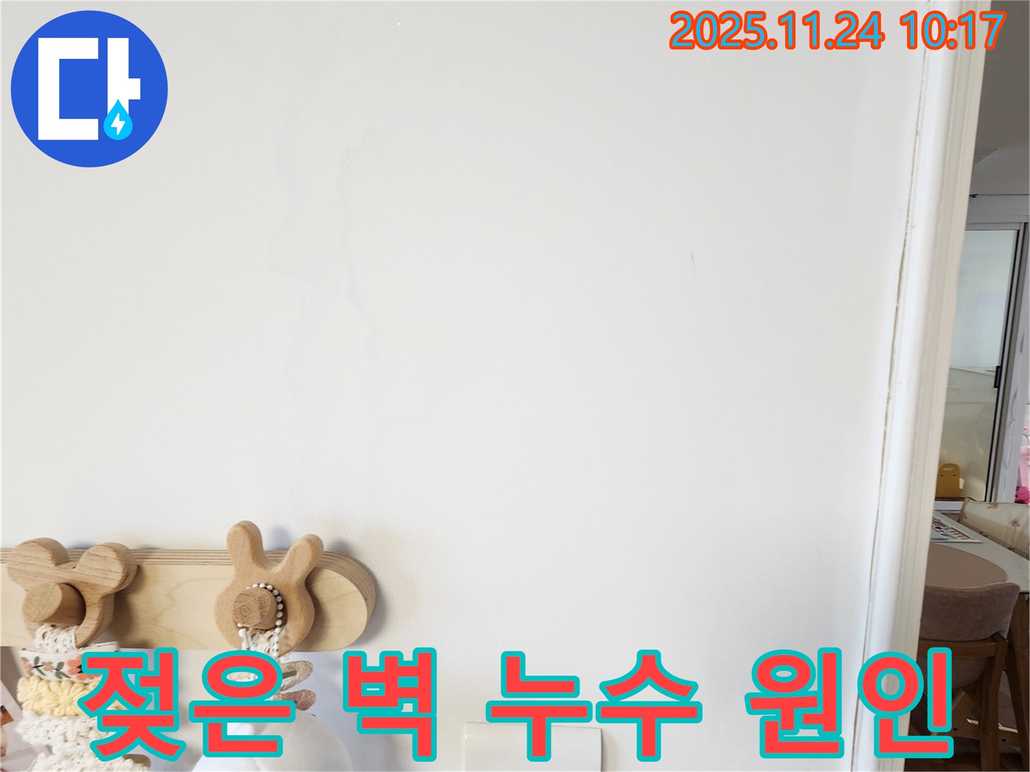 젖어있는 벽의 모습 - 포천시 가산면 금현리 누수탐지 전문 업체에서 젖은 벽의 원인을 찾고 누수를 해결하는 과정을 보여줍니다.