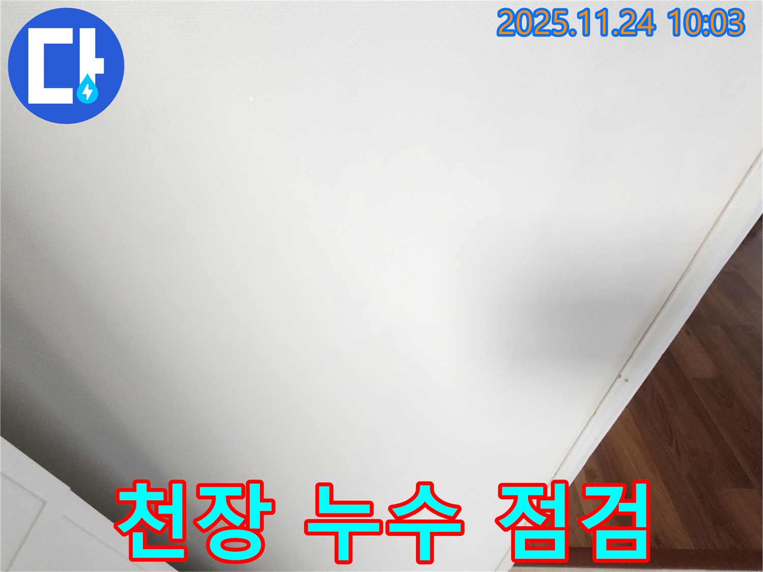 천장 누수 점검 사진 - 꼼꼼한 점검으로 숨겨진 누수까지 찾아냅니다.