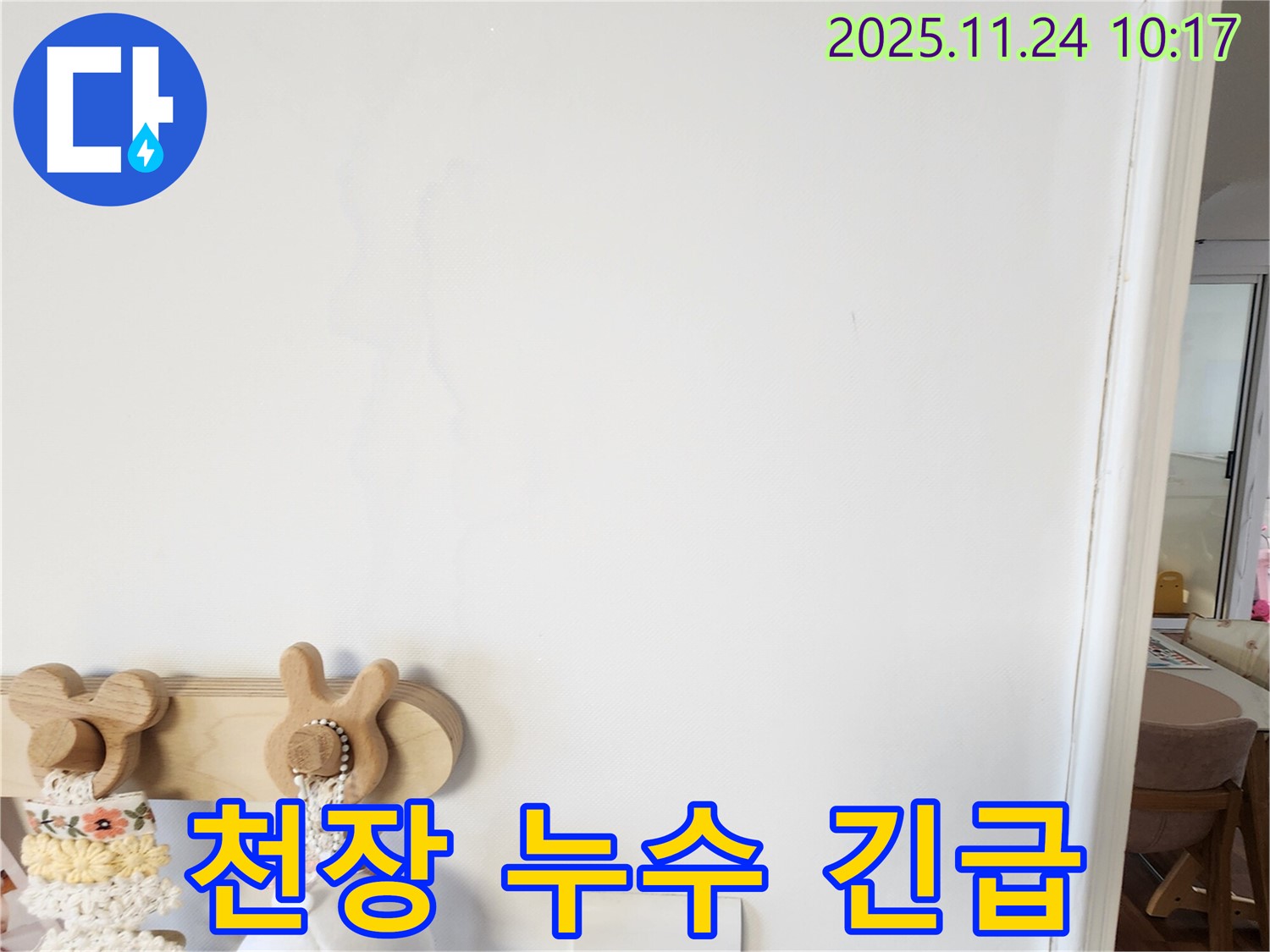 천장에서 물이 뚝뚝 떨어지는 사진 - 가산면 누수탐지 전문 업체에서 천장 누수를 긴급하게 해결하는 과정을 보여줍니다.