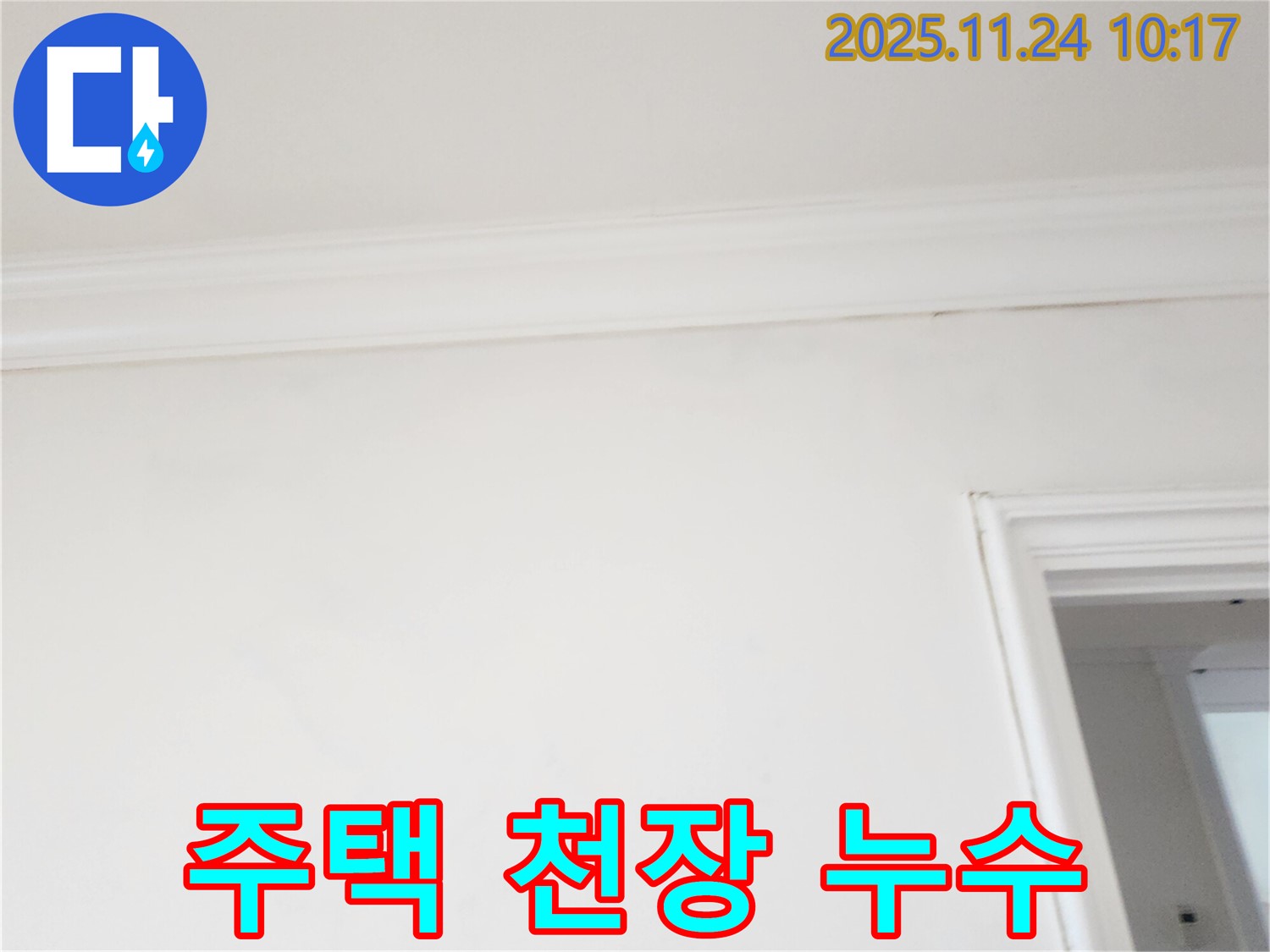 포천 가산면 금현리 주택 천장 누수 - 누수 전문가의 꼼꼼한 시공