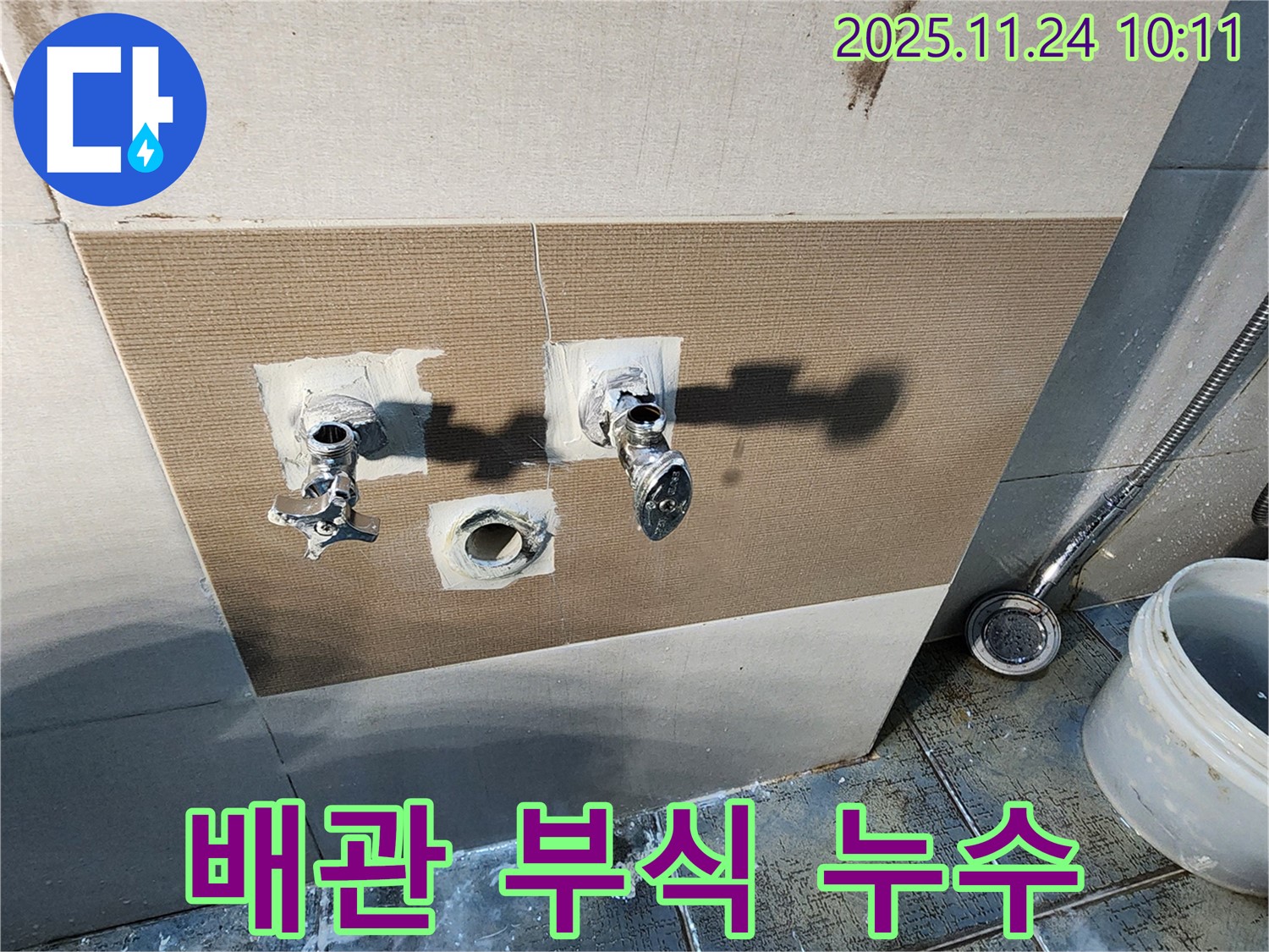 포천 가산면 샤워기 누수 - 노후된 배관 부식으로 인한 누수