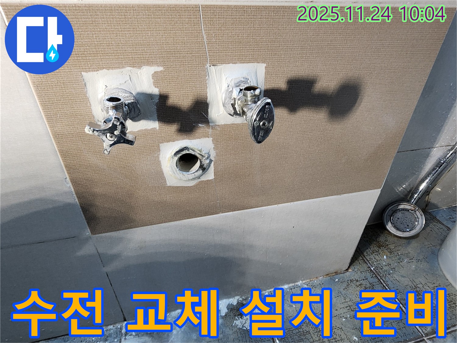 포천 가산면에서 샤워기 수전 교체 - 새 수전 설치를 위한 모든 준비가 완료되었습니다.