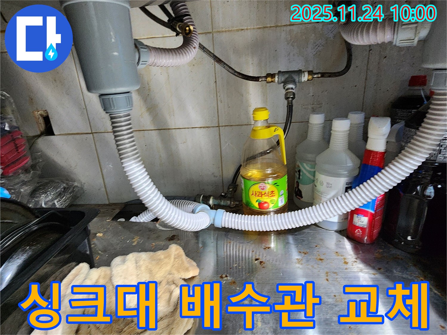 포천시 가산면 금현리 - 노후된 싱크대 배수관 교체 작업으로 누수 문제 해결