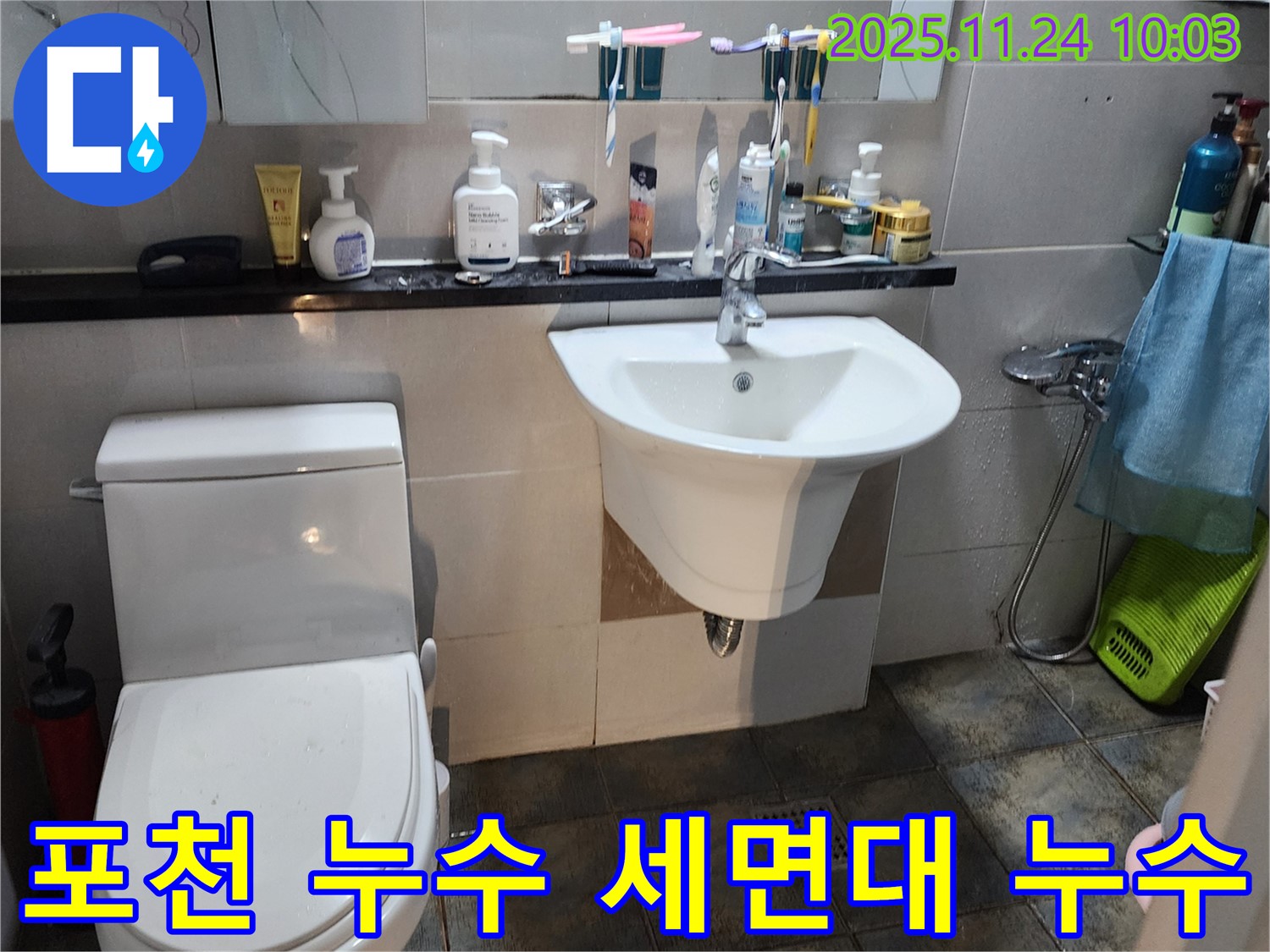 포천시 가산면 금현리에서 발생한 세면대 누수 - 신속한 누수 탐지와 정확한 수리 과정을 보여주는 이미지입니다.