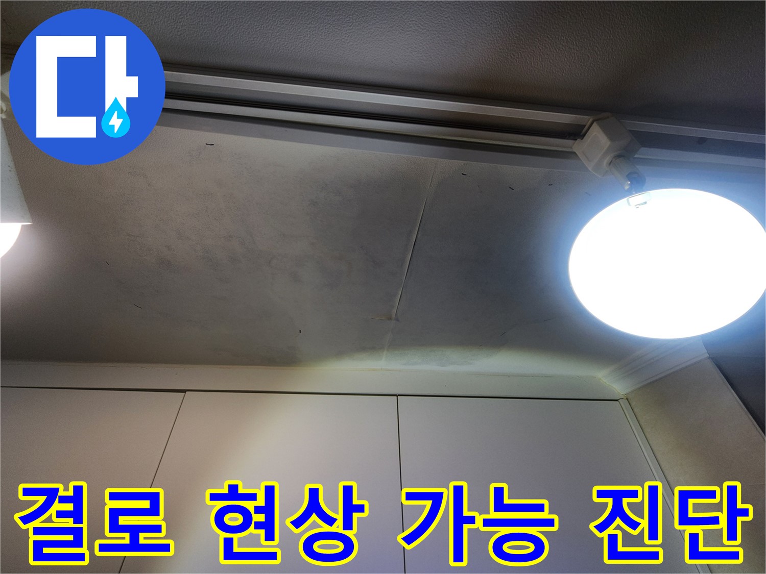 결로 현상 - 가능성 진단 - 꼼꼼한 점검으로 정확하게 판단합니다!