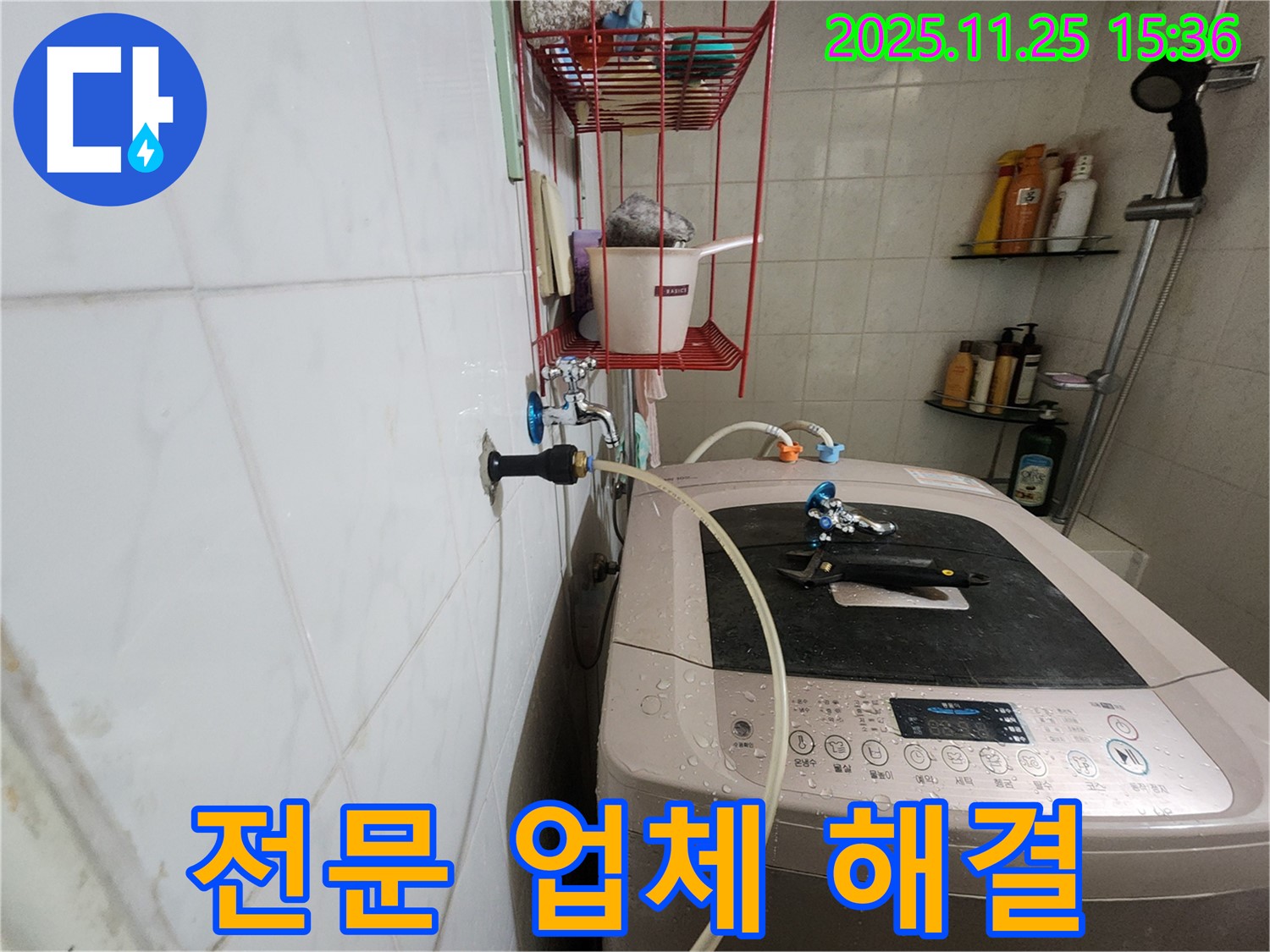 공릉2단지 세탁기 냉수 누수 - 전문 업체가 책임 해결