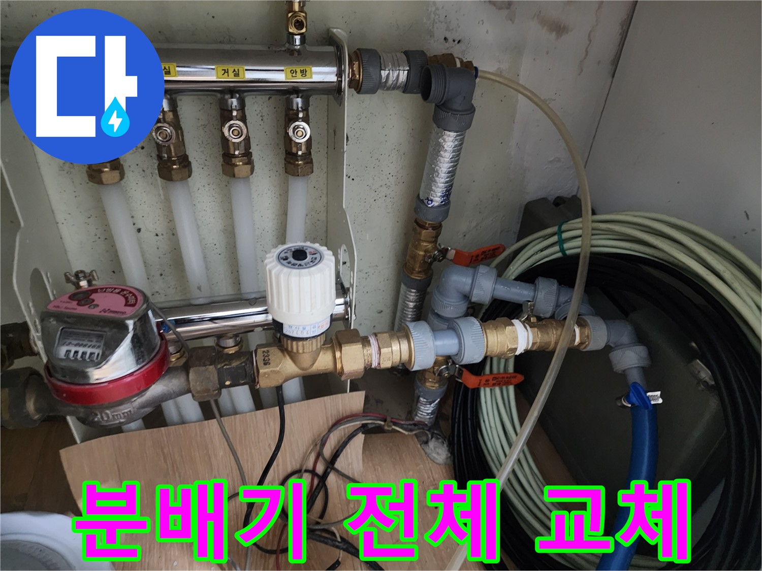 공릉2단지 아파트 누수 - 노후된 난방 분배기 전체를 새 제품으로 교체하여 누수 문제를 해결합니다.