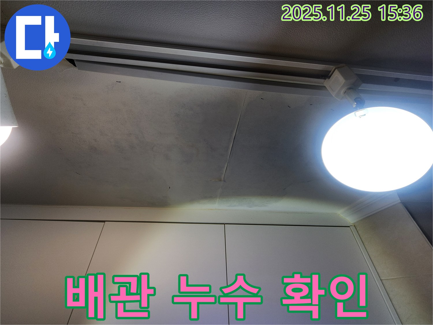 공릉2단지 아파트 천장 누수 - 누수 탐지 결과 배관 문제 확인