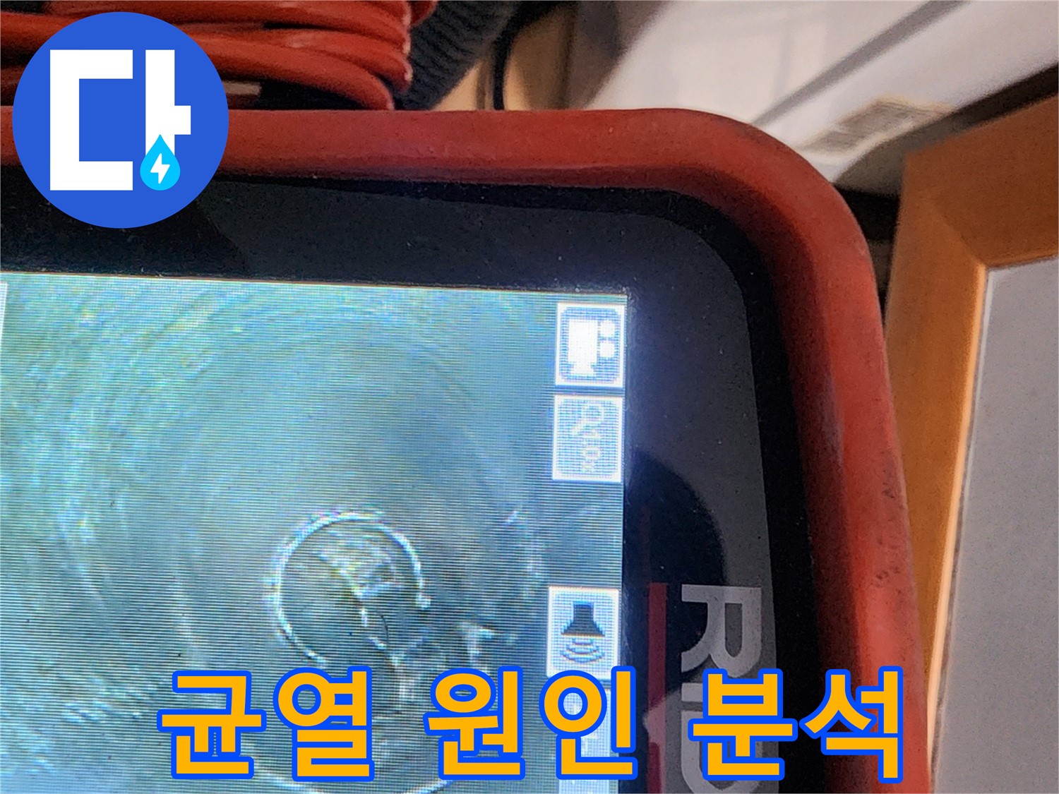 공릉동 누수 - 배관 내시경으로 균열 원인을 꼼꼼하게 분석