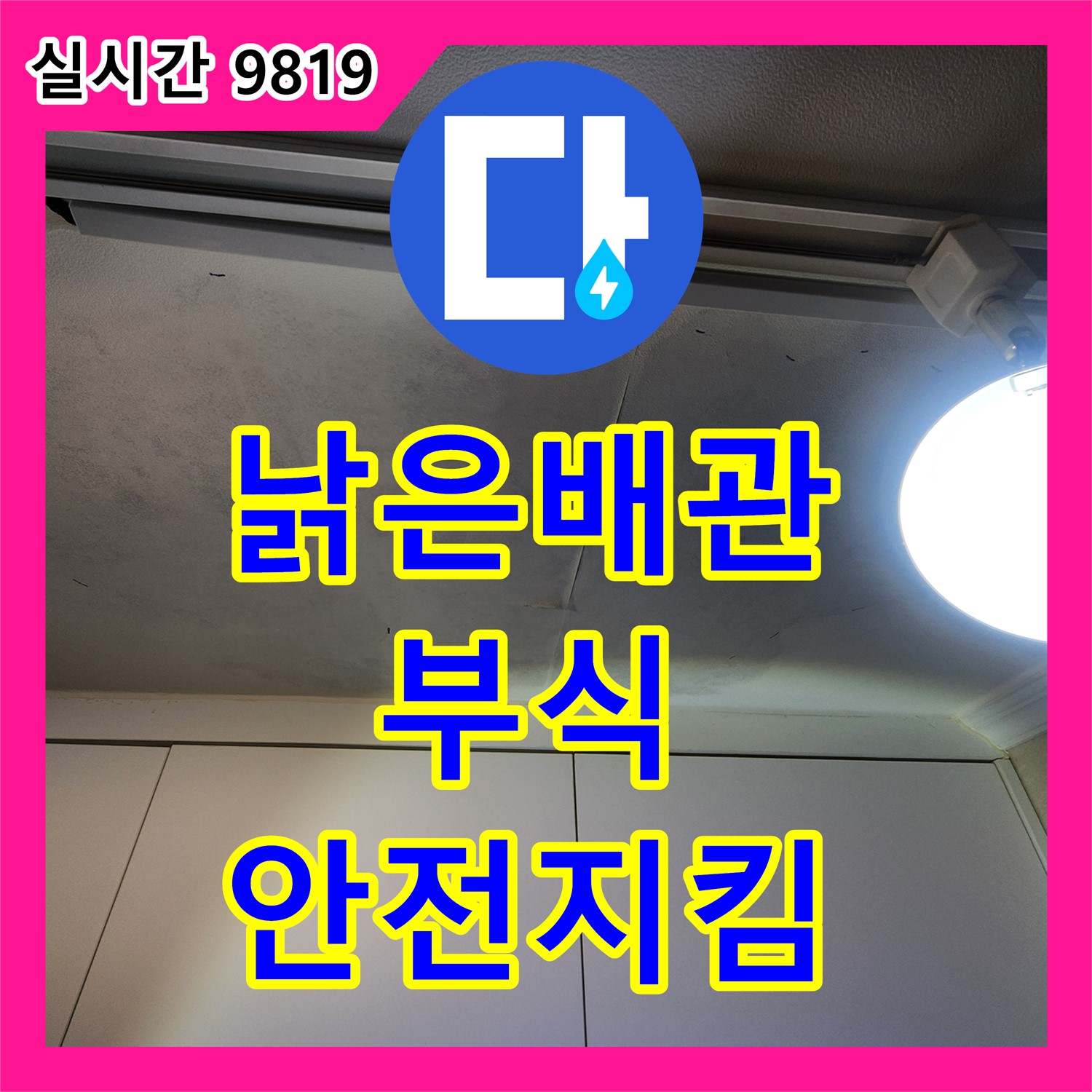 공릉동 누수설비업체, 낡은 배관 부식, 신속하게 교체하여 안전하게 지켜드립니다