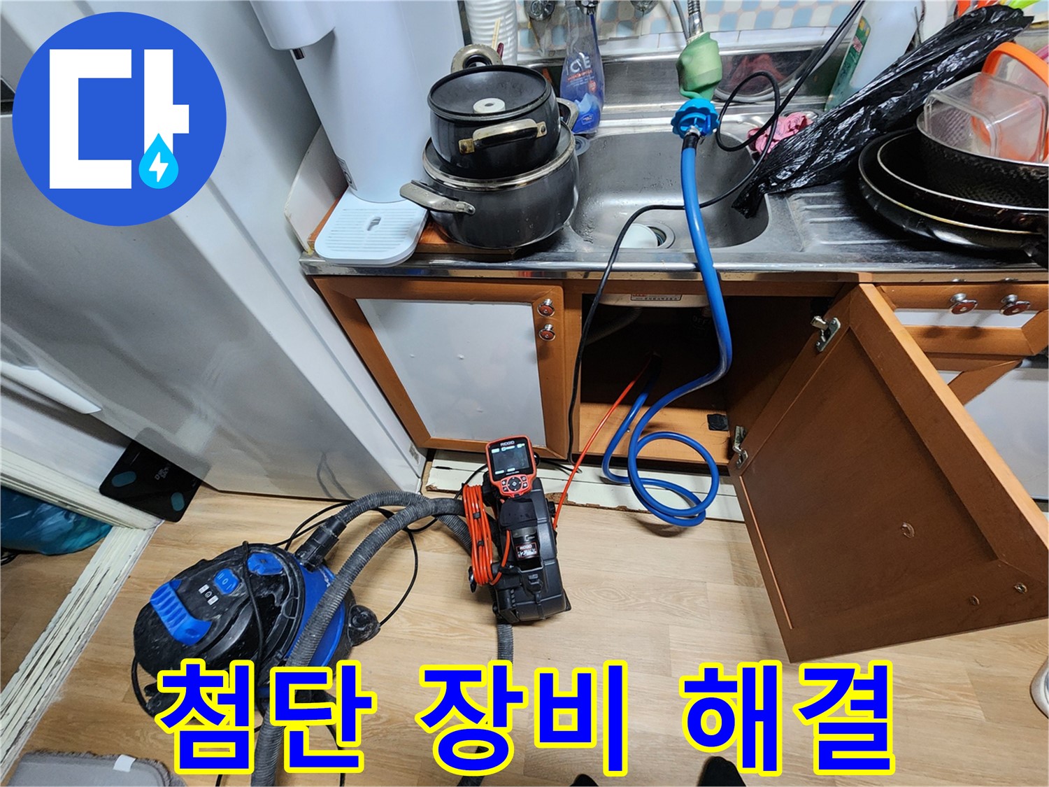 공릉동 싱크대 누수 - 첨단 누수 탐지 장비로 보이지 않는 곳까지 확실하게 해결합니다.
