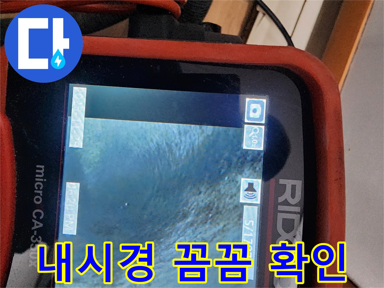 노원구 공릉동 707 아파트 누수 - 배관 내시경으로 꼼꼼하게 확인하고 누수 문제를 해결합니다!