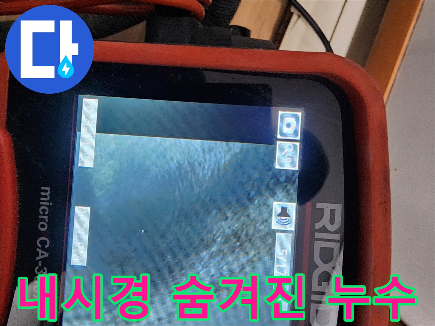 노원구 공릉동 누수 - 배관 내시경으로 찾아낸 숨겨진 누수, 이제 걱정 마세요!