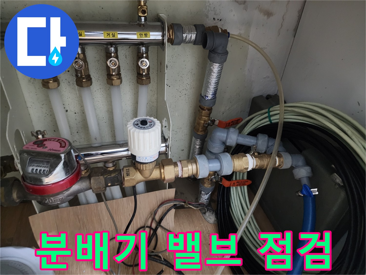 노원구 공릉동 아파트 누수 점검 - 난방 분배기 밸브의 작동 상태와 누수 여부를 꼼꼼하게 확인합니다.