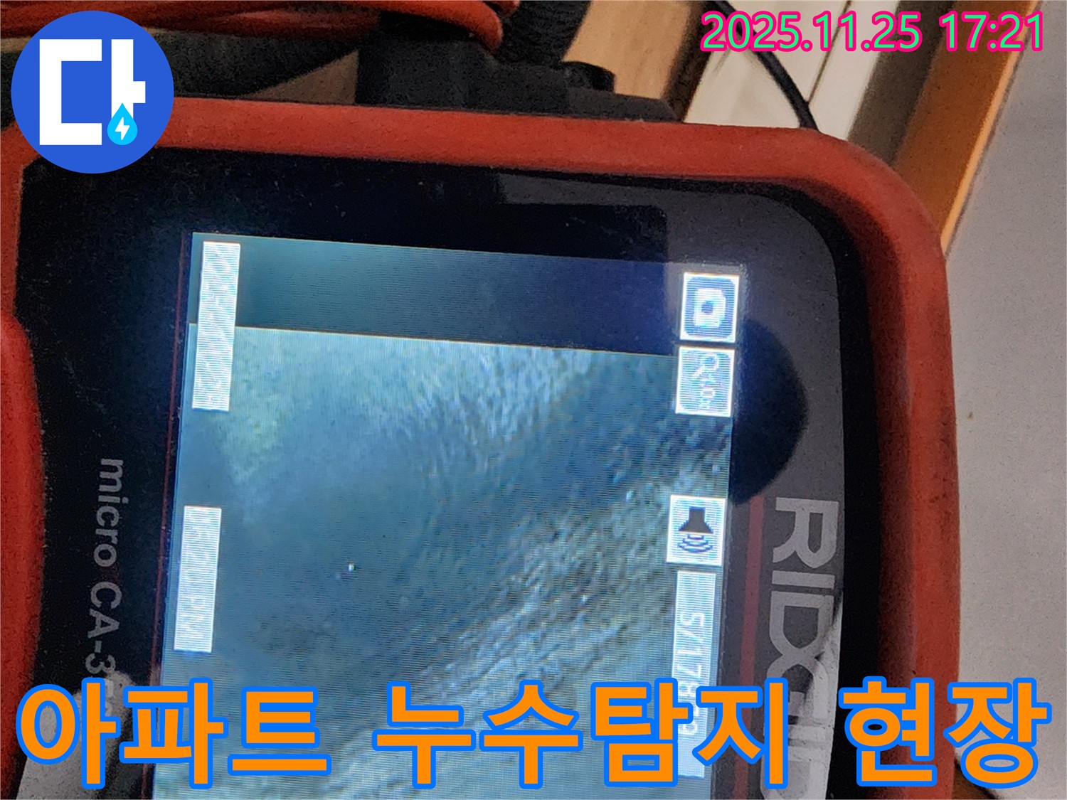 노원구 공릉동 아파트 누수탐지 현장 - 첨단 장비를 사용하여 정확한 누수 지점을 찾아냅니다.