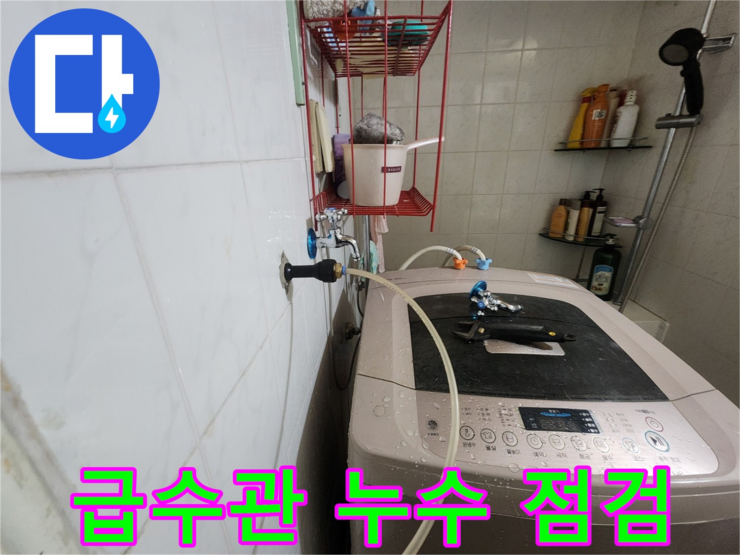 노원구 공릉동 아파트 세탁기 급수관 누수 점검 - 급수관 연결 부위의 누수 여부를 꼼꼼하게 확인하고 있습니다.