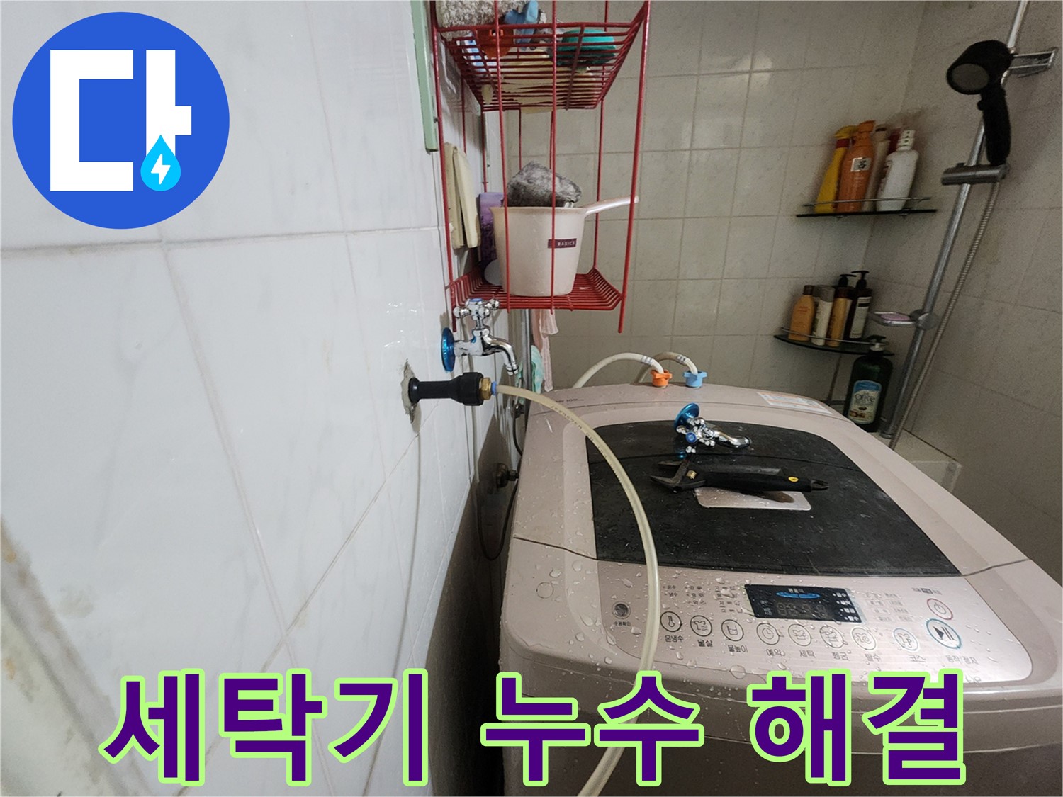 노원구 공릉동 아파트 세탁기 누수 완벽 해결 - 고객님의 만족스러운 후기가 증명하는 완벽한 누수 해결 서비스.