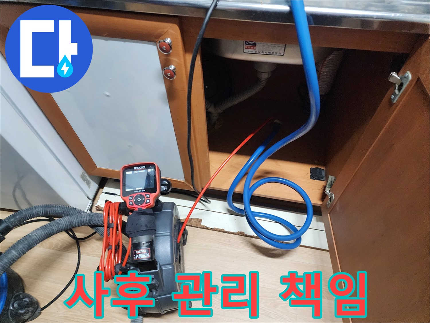 싱크대 누수 해결 후 확실한 사후 관리를 약속하는 모습 - 끝까지 책임지는 서비스입니다.