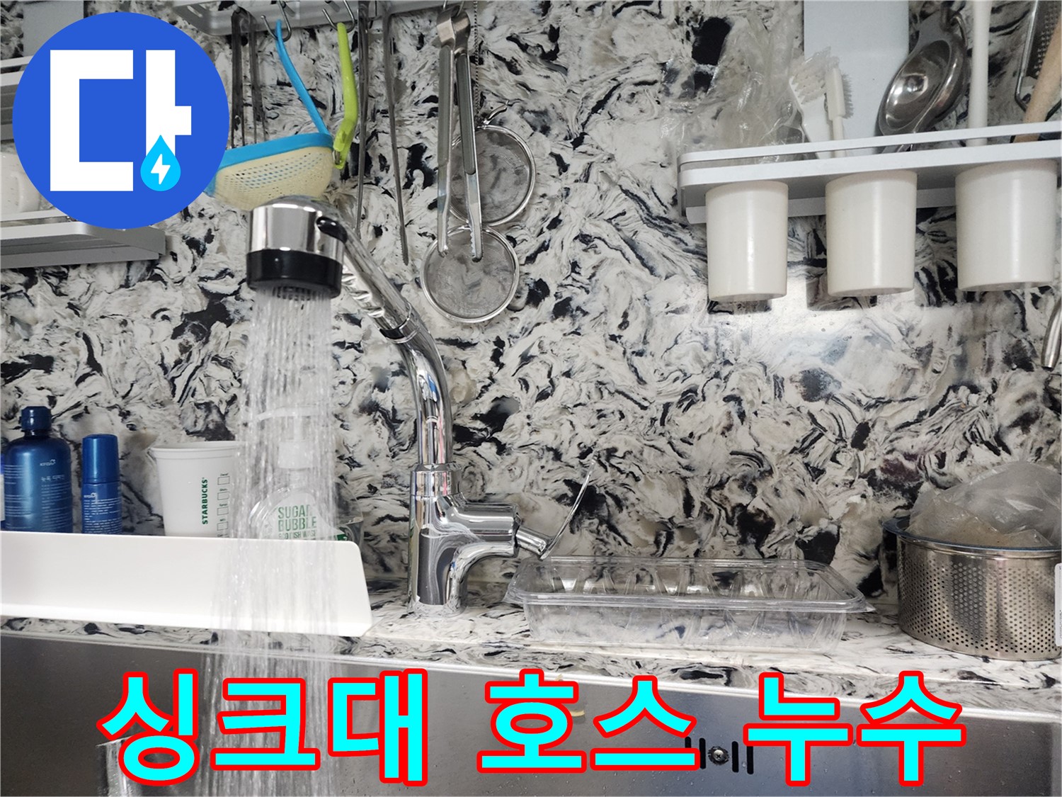 구미동 싱크대 호스 누수 해결 - 신속하고 정확한 누수 진단