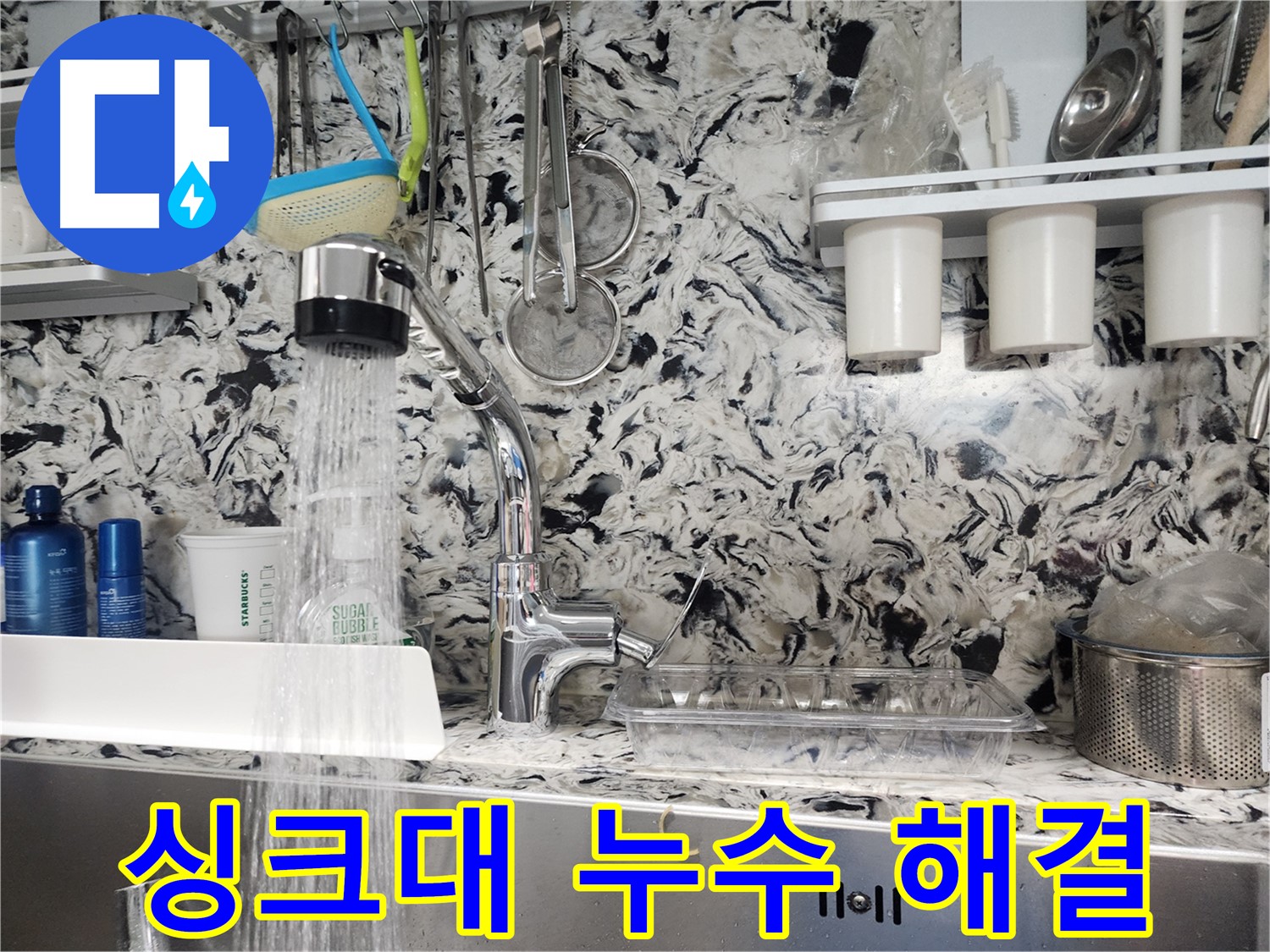 분당 백현동 싱크대 누수 해결 - 누수탐지 전문가의 완벽 시공