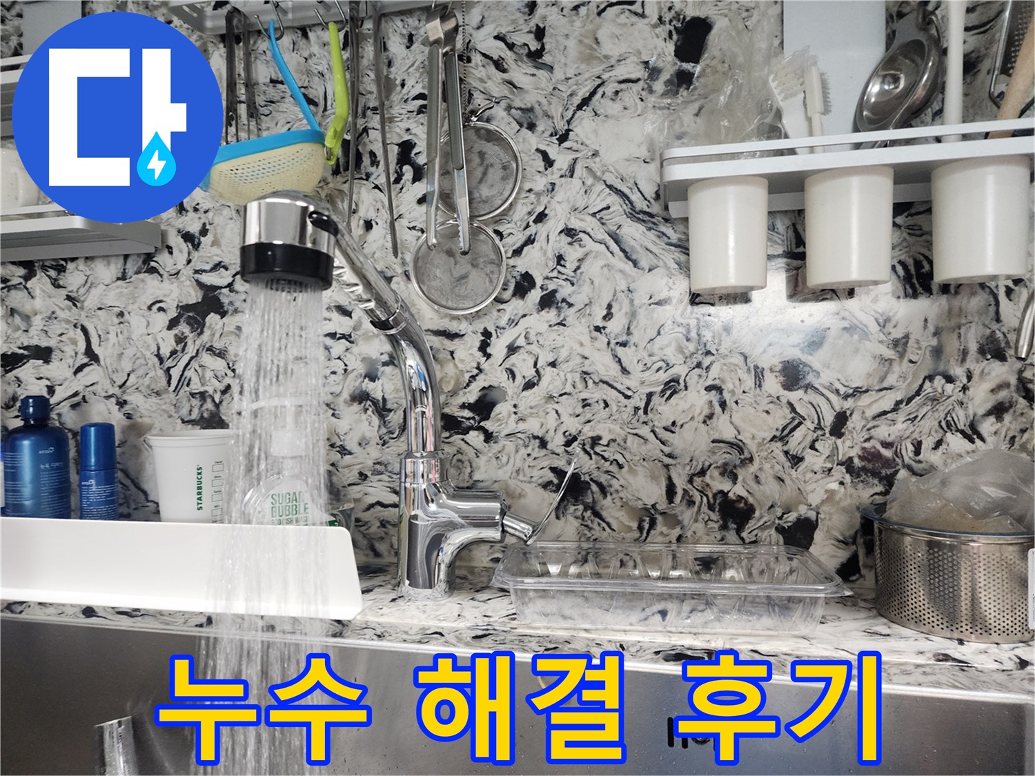 분당 백현동 싱크대 누수 해결 후기 - 고객 만족 후기