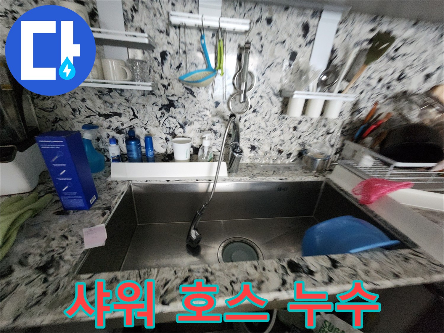 분당구 백현동 씽크대 - 샤워 호스 누수 부분 교체 해결