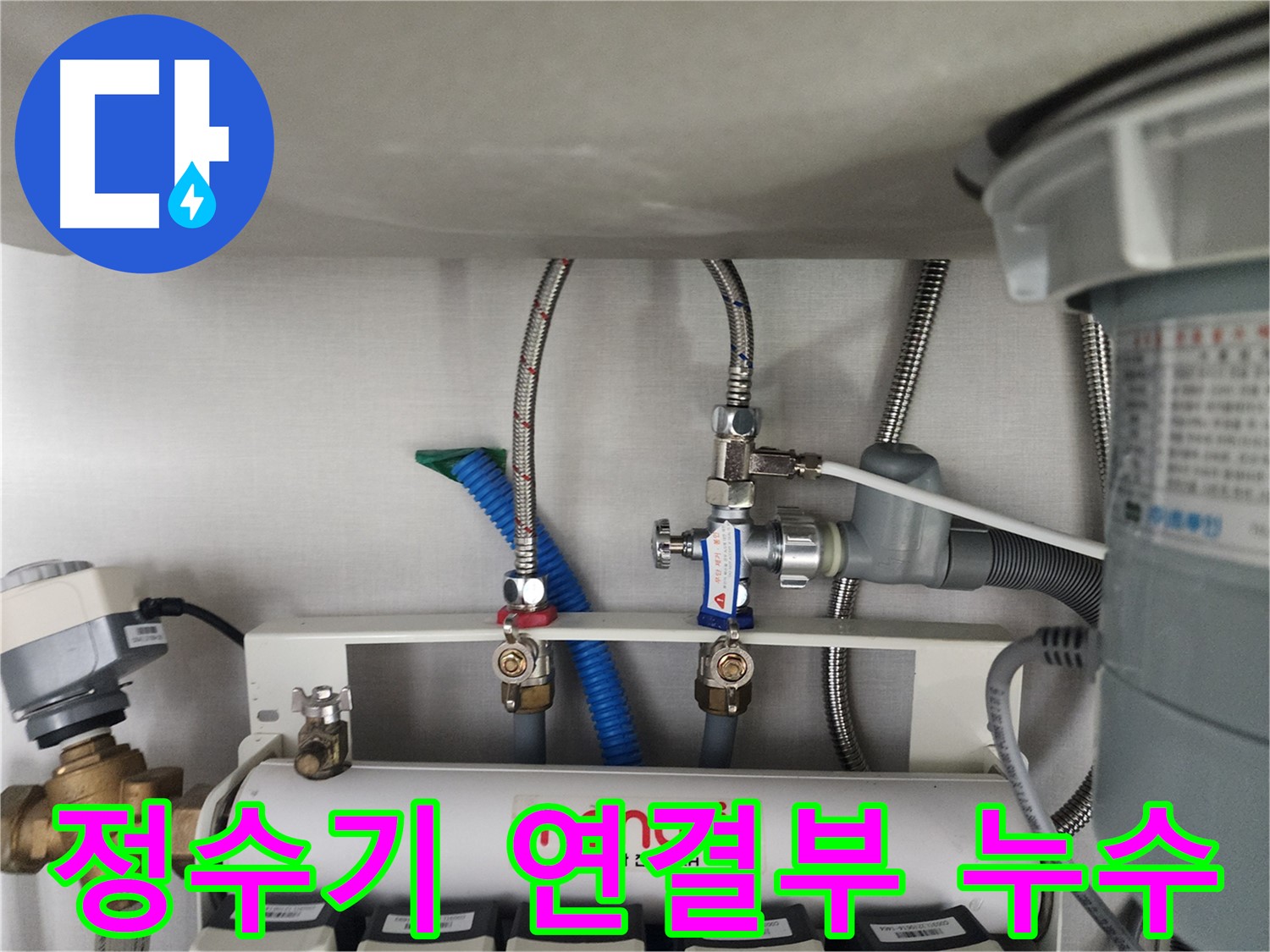 분당구 삼평동 언더싱크 정수기 연결부 누수 - 꼼꼼한 점검으로 정확한 원인 파악