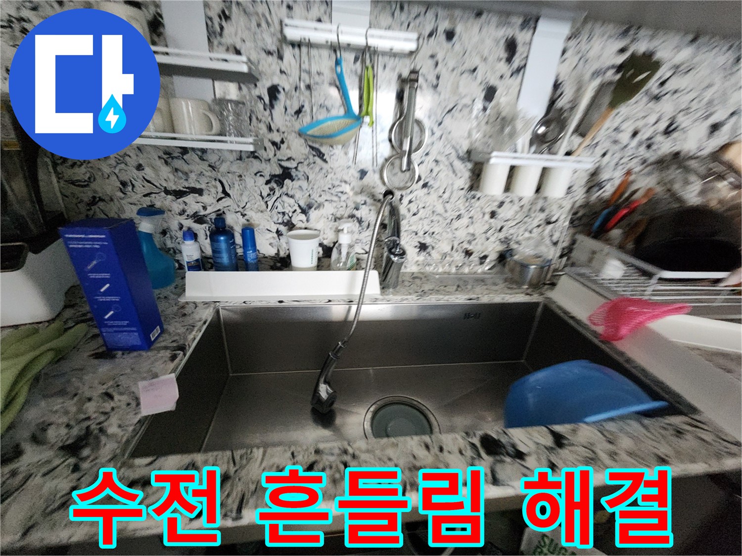 분당구 운중동 씽크대 수전 - 흔들림과 누수를 동시에 해결